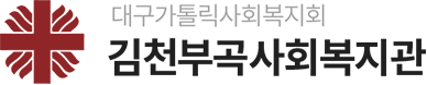 김천부곡사회복지관 로고